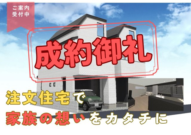 【成約済】北区西ヶ原　新築分譲住宅