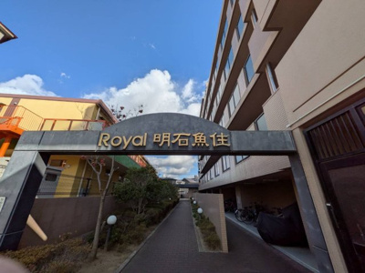 【外観】 | ロワイヤル明石魚住