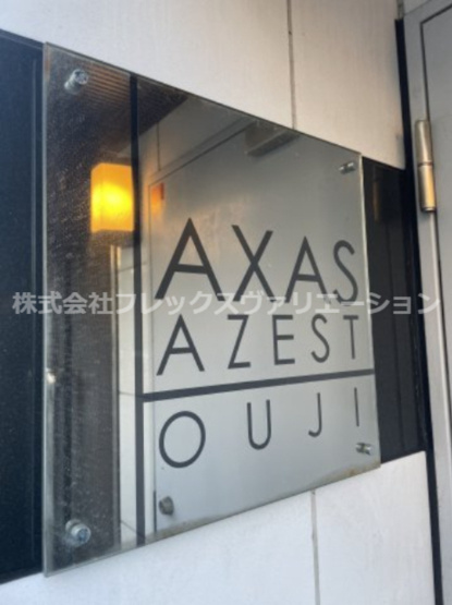 【エントランス】 | AXAS-AZEST王子