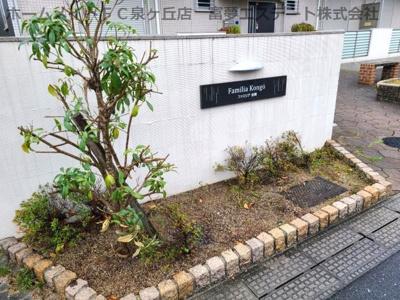 【エントランス】 | ファミリア金剛