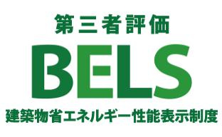 八王子市　富士見町　新築一戸建て　８期の省エネ性能ラベル|～省エネ性能住宅認定物件～