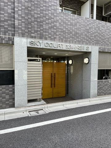 スカイコート文京小石川第２のエントランス|スカイコート文京小石川第2