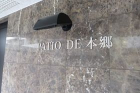 パティオ・デ本郷のその他共用部分