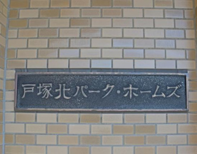 【その他】 | 戸塚北パークホームズ