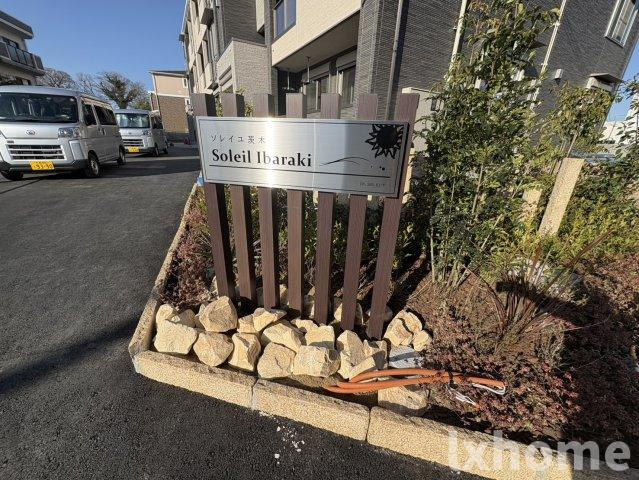 ソレイユ茨木のその他共用部分