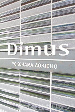 ディームス横濱青木町のその他