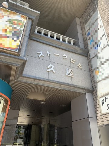 ストークビル久屋【　名古屋の貸事務所・貸オフィス　】