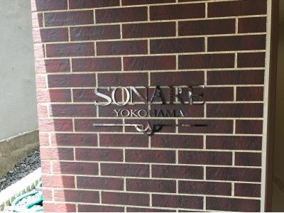【その他】 | ソナーレ横浜