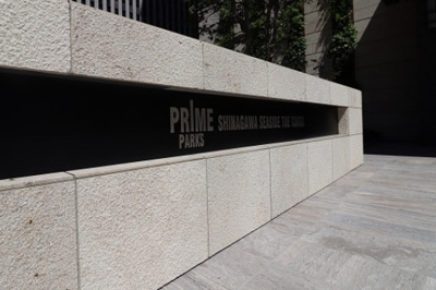 【その他】 | プライムパークス品川シーサイドザ・タワー