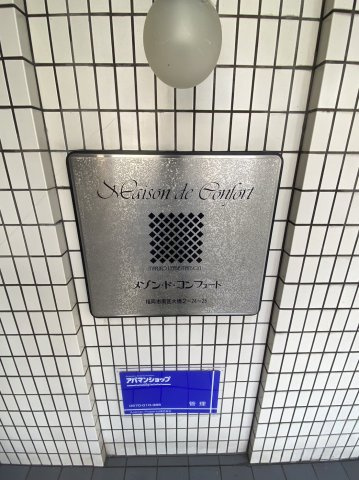 メゾン・ド・コンフォートの外観|外観は落ち着いています