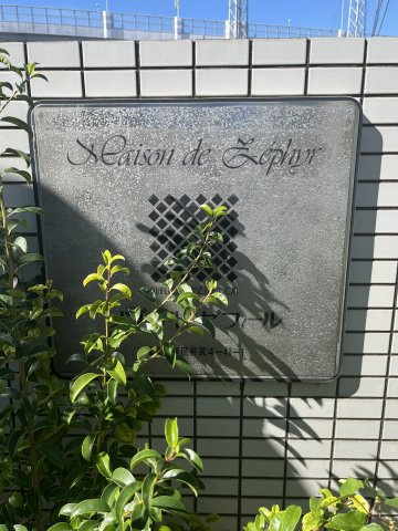 メゾン・ド・ゼフィールの外観|おしゃれな外観です