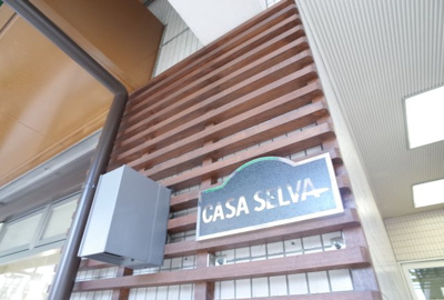 【その他】 | カサセルバ甲南山手