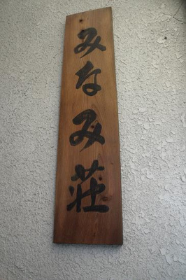 【その他】 | みなみ荘