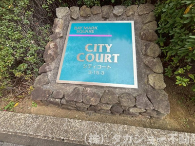 【エントランス】 | ベイマークススクエアシティコートタワー