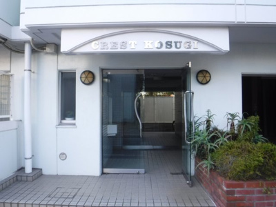 【エントランス】 | クレスト小杉