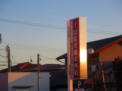 【周辺】 | ロジュマンエス | 山脇胃腸科内科神経内科まで450m