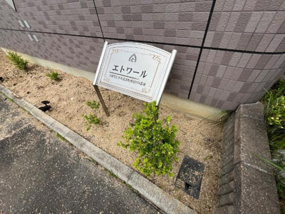 【外観】 | エトワール | 外観写真（昼）