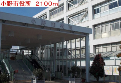 【周辺】 | クレーヴェル | 小野市役所まで2100m