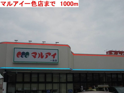 【周辺】 | グレイスフル・ノーヴァ | マルアイ一色店まで1000m