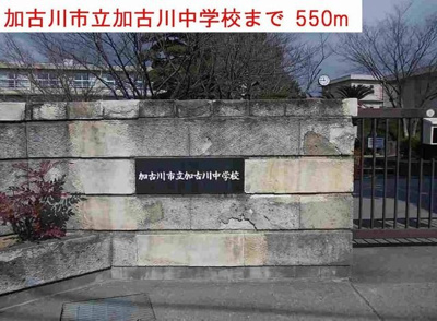 【周辺】 | ニュ－マリッチ加古 | 加古川市立加古川中学校まで550m