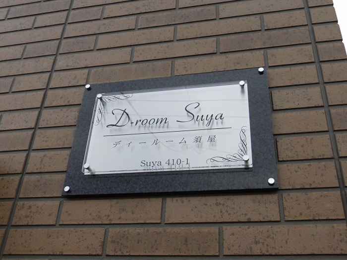 D-ROOM須屋のセキュリティ