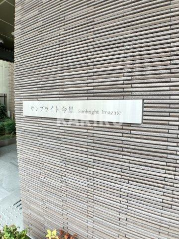 サンブライト今里のその他共用部分