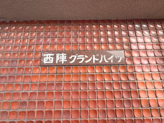 【その他】 | 西陣グランドハイツ