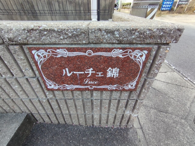ルーチェ錦　Ａ棟のその他