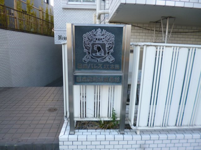 練馬区豊玉北２丁目の賃貸マンションのその他