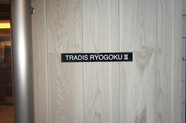 TRADIS両国Ⅲのエントランス