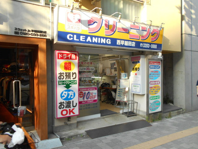 クリーンプラザスギハラ西早稲田店まで20ｍ