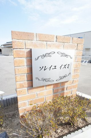 ソレイユ　イズミのその他