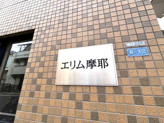 エリム摩耶のエントランス