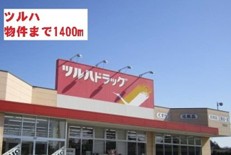 【周辺】 | プラナス　Ｂ | ツルハまで1400m