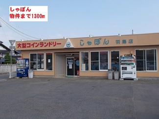 【周辺】 | プラナス　Ｂ | しゃぼんまで1300m