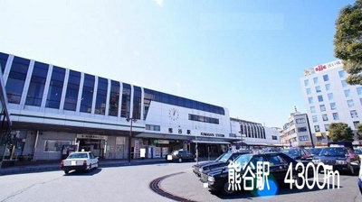【周辺】 | サニーホームズ | 熊谷駅まで4300m