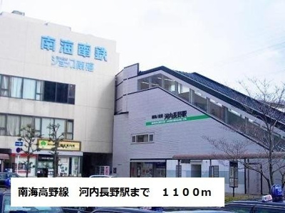 【周辺】 | ガーデンハイツ大喜 | 南海高野線河内長野駅まで1100m