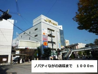 【周辺】 | ガーデンハイツ大喜 | ノバティながの店様まで1000m