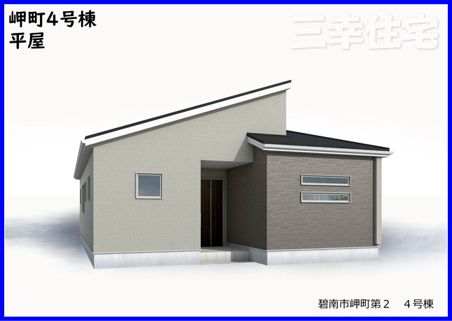 碧南市岬町の外観|2026年5月完成予定。大人気の平屋です♪4LDK+フリースペースでお部屋もたくさんあります。住宅ローンのご相談も三幸住宅にお任せください