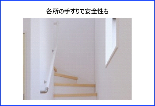 碧南市岬町のその他|階段やトイレには手すりを設置し、転落の防止や体への負担を軽減します。健康や安全に配慮した安心の住宅を提供します。