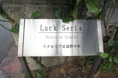 【エントランス】 | ラクセリア武蔵野中町