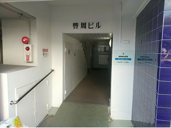 啓周ビルのその他共用部分