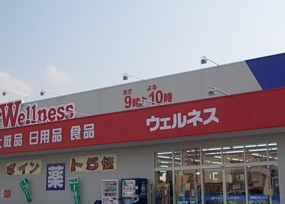 コルヴェールの周辺|ウェルネス 角盤店まで1000m
