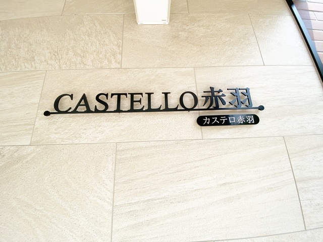 カステロ赤羽の周辺|ランドマークです★