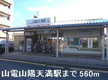 アメニティ六番館の周辺|山電山陽天満駅まで560m