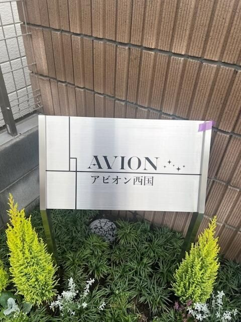 ＡＶＩＯＮ西国のその他