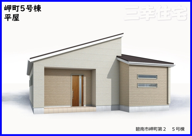 碧南市岬町の外観|敷地面積70坪超！並列駐車4台可能。大人気の平屋のお住まい♪2026年5月完成予定です！