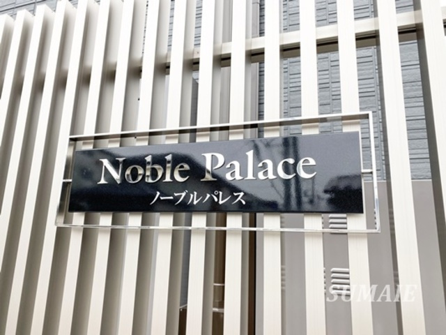 ノーブルパレスの周辺|ランドマーク☆