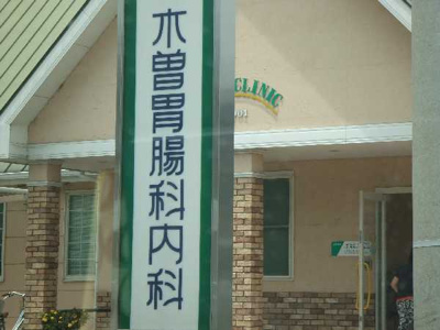 【周辺】 | サザンハーベスト | 木曽胃腸内科まで1,400ｍ