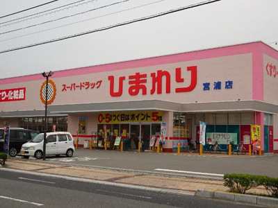 【周辺】 | サザンハーベスト | スーパードラッグひまわり宮浦店まで1,803ｍ